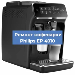 Чистка кофемашины Philips EP 4010 от кофейных масел в Санкт-Петербурге